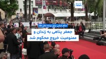 حکم غیابی برای برنده نخل طلا؛ جعفر پناهی به یک سال زندان و ممنوعیت خروج از کشور محکوم شد