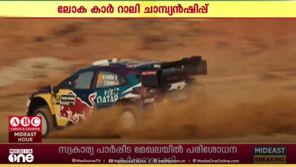 ജിദ്ദയിൽ ലോക കാർ റാലി സമാപിച്ചു; മലയാളി നയിച്ച ടീമിന് രണ്ടാം സ്ഥാനം...
