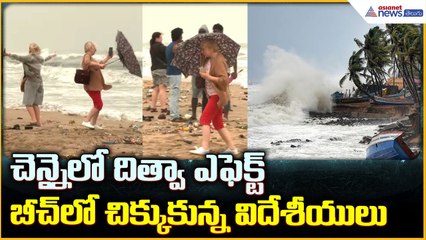 Cyclone Ditwah Effect: చెన్నై లో దిత్వా ఎఫెక్ట్ బీచ్ లో చిక్కుకున్న విదేశీయులు | Asianet News Telugu