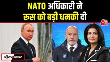 'रूस पर उसके हमले से पहले ही वार...', देखें NATO के टॉप मिलिट्री अधिकारी का बयान
