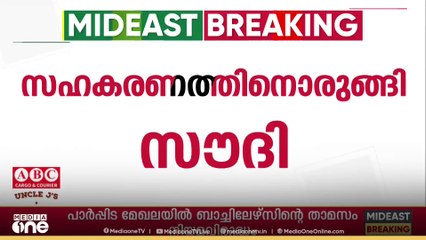 പ്രവാസ ലോകത്തെ ഏറ്റവും പുതിയ വാർത്തകളും വിശേഷങ്ങളും| Mid East Hour