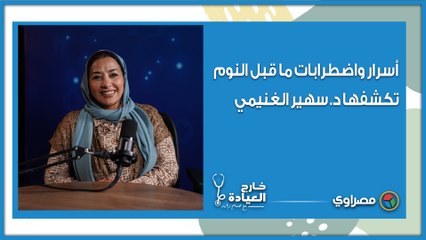 من الشخير للأرق.. أسرار واضطرابات ما قبل النوم تكشفها د. سهير الغنيمي في "خارج العيادة"