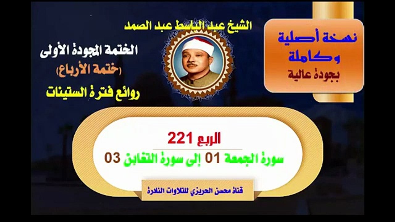 الشيخ عبد الباسط عبد الصمد الختمة المجودة الأولى ختمة الأرباع الربع 221 سورة الجمعة 01 إلى سورة التغابن 03