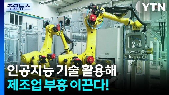 인공지능 기술 활용해 제조업 부흥 이끈다! / YTN