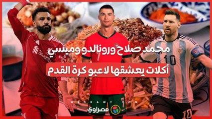 محمد صلاح ورونالدو وميسي.. أكلات يعشقها لاعبو كرة القدم