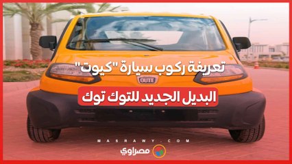 تعريفة ركوب سيارة كيوت.. البديل الجديد للتوك توك