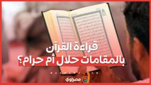 بعد دولة التلاوة.. وزير الأوقاف يحسم الجدل حول قراءة القرآن بالمقامات