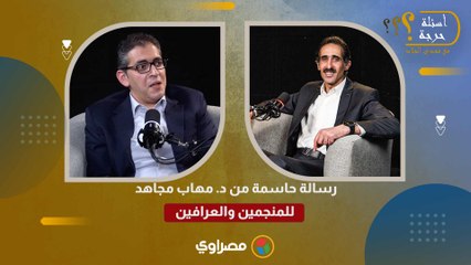 رسالة حاسمة من د. مهاب مجاهد للمنجمين والعرافين