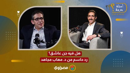 هل فيه جن عاشق؟ رد حاسم من د. مهاب مجاهد