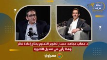 د. مهاب مجاهد: مسار تطوير التعليم يحتاج إعادة نظر.. وهذا رأيي في تعديل الثانوية