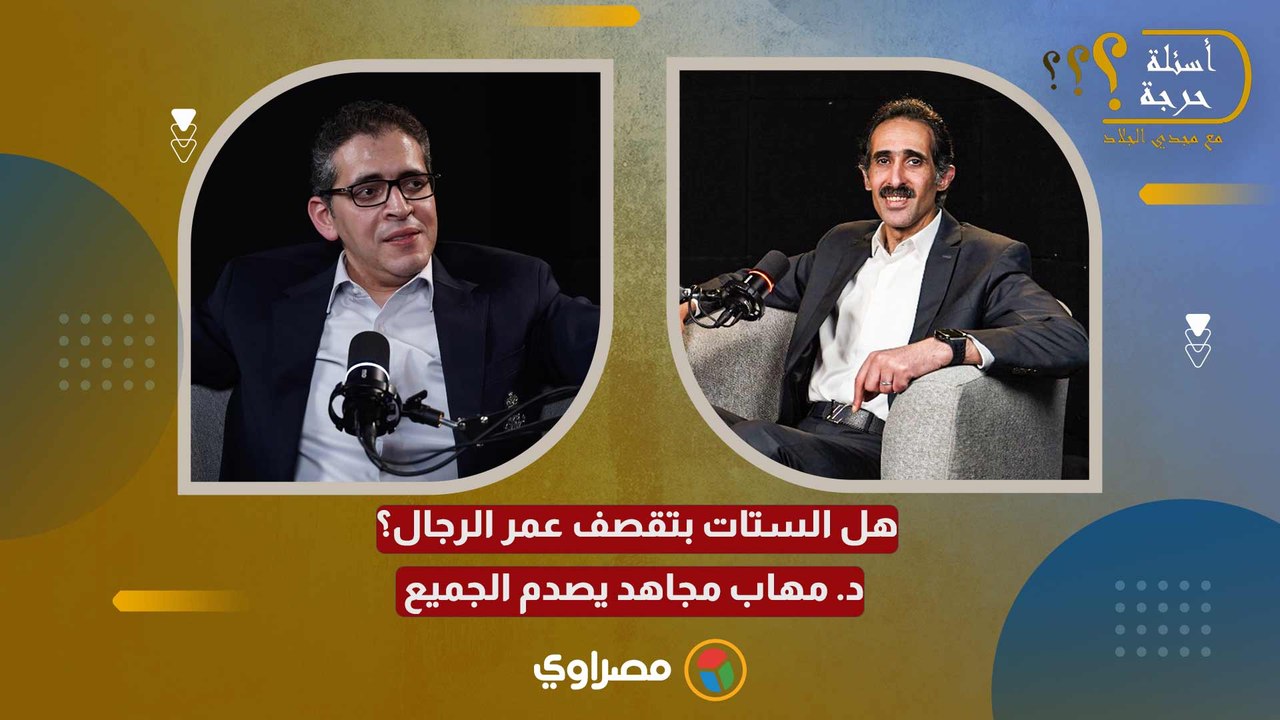 هل الستات بتقصف عمر الرجال؟ د. مهاب مجاهد يصدم الجميع