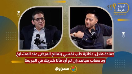 حمادة هلال: دكاترة طب نفسي بتعالج المرضى عند المشايخ.. ود مهاب مجاهد: إن لم أرد فأنا شريك في الجريمة