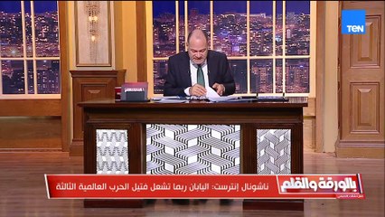 الديهي يصدم الجميع: كارثة تلوح في الأفق.. حرب بين اليابان والصين وأدعو الله ألّا تحدث