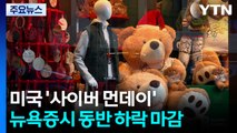 미국 '사이버 먼데이' 쇼핑 강세...미 제조업·증시는 동반 약세 / YTN