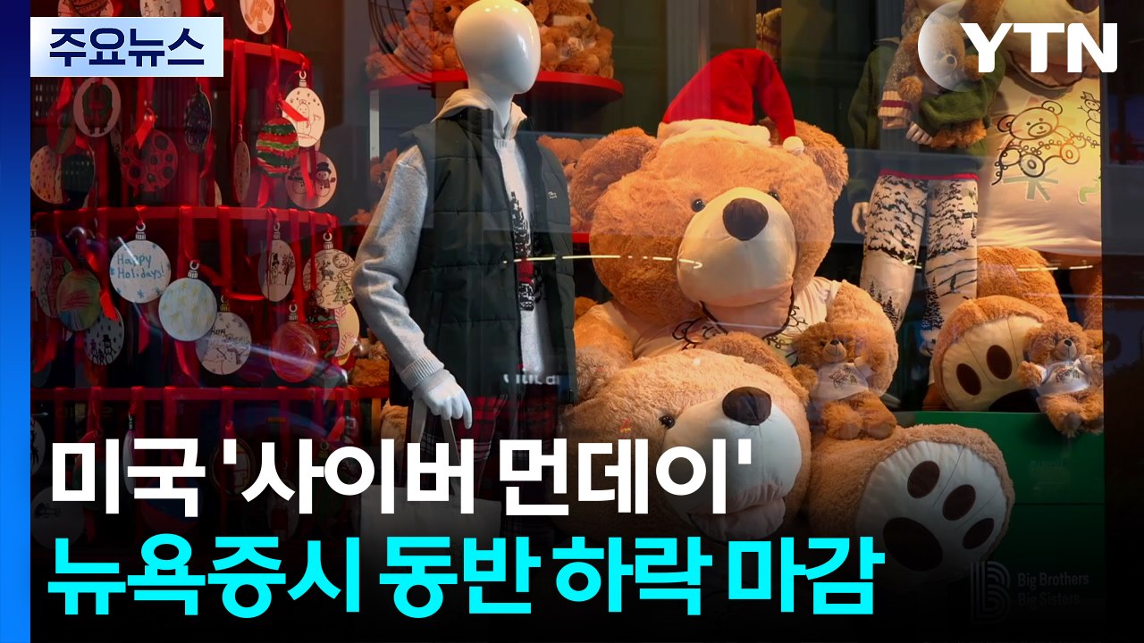 미국 '사이버 먼데이' 쇼핑 강세...미 제조업·증시는 동반 약세 / YTN