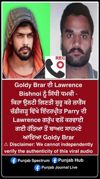 Goldy Brar ਦੀ Lawrence Bishnoi ਨੂੰ ਸਿੱਧੀ ਧਮਕੀ - ਕਿ