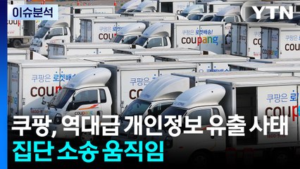 [스타트 경제] 쿠팡, 역대급 개인정보 유출 사태...집단 소송 움직임 / YTN