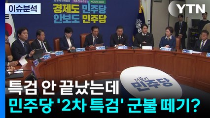 [뉴스UP] 특검 안 끝났는데...민주당 '2차 특검' 군불떼기? / YTN