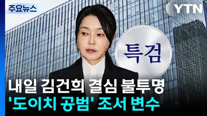 내일 '김건희 결심' 연기 가능성...모레는 특검 소환 / YTN