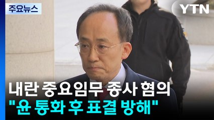 '표결 방해' 추경호 구속 기로...'계엄 1년'에 결과 나올 듯 / YTN