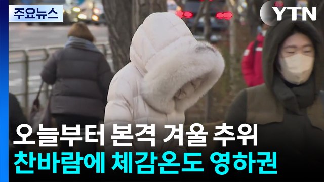 [날씨] 낮에도 체감 '영하권 추위'...밤부터 서해안 눈·비 / YTN