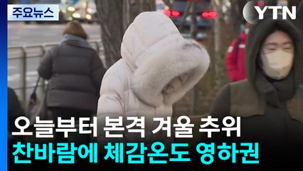 [날씨] 낮에도 체감 '영하권 추위'...밤부터 서해안 눈·비 / YTN
