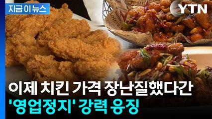 치킨 무게 줄이는 '꼼수 인상' 강력 제재...'영업정지' 처분까지 [지금이뉴스] / YTN