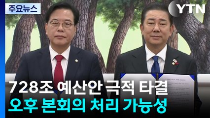 내년도 예산안 극적 타결...'추경호 영장심사' 전운도 / YTN