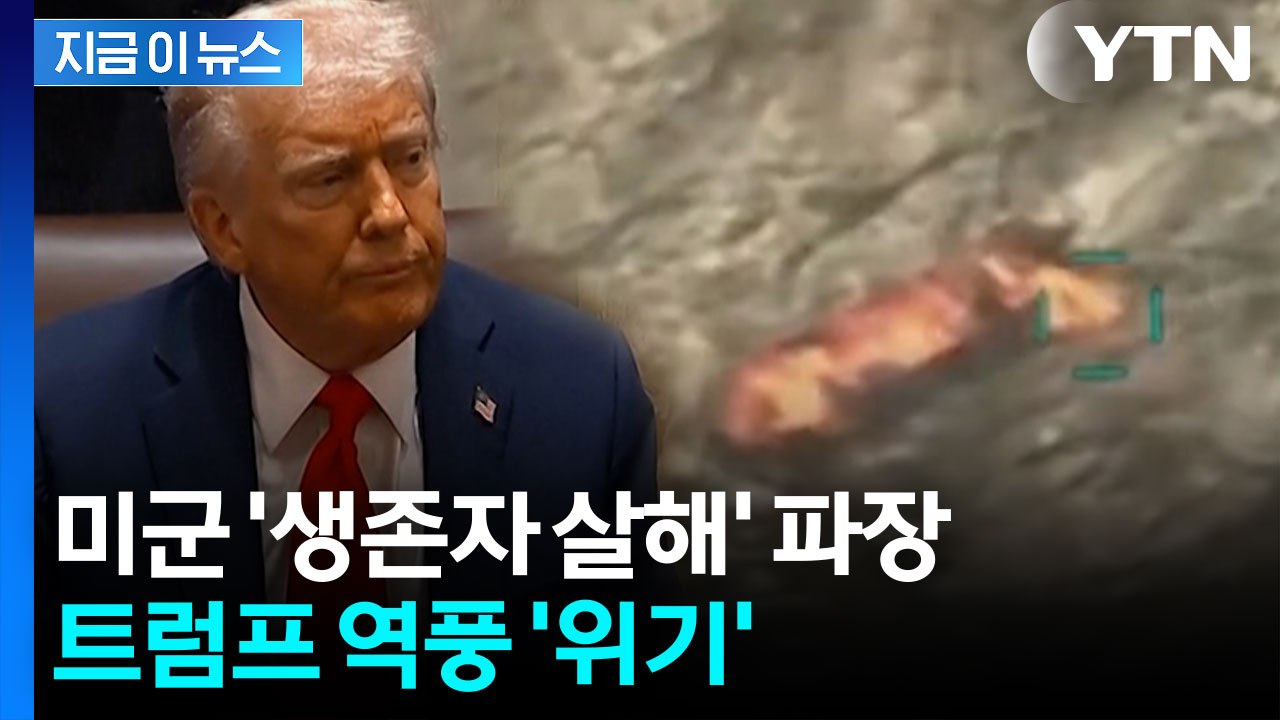 백악관, 생존자 '2차 공격' 인정...트럼프, 안보팀 긴급 소집 [지금이뉴스]  /...
