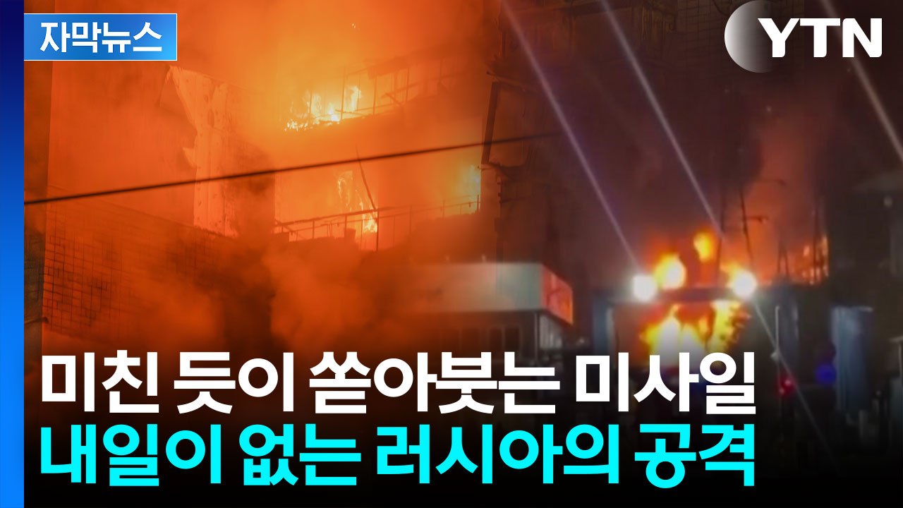 [자막뉴스] 러시아, 우크라 초토화시키며 진격...진전 보이자 '융단폭격' / YTN