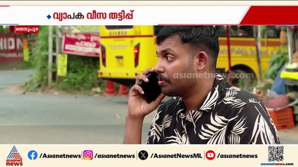 സംസ്ഥാനത്ത് വ്യാപക വീസ തട്ടിപ്പ്; ഇരകളായി നൂറുകണക്കിന് പേർ, വെട്ടിച്ചത് കോടികൾ
