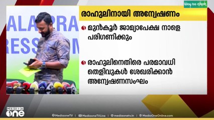 രാഹുൽ മാങ്കുട്ടത്തിനായുള്ള പൊലീസ് അന്വേഷണം തുടരുന്നു...