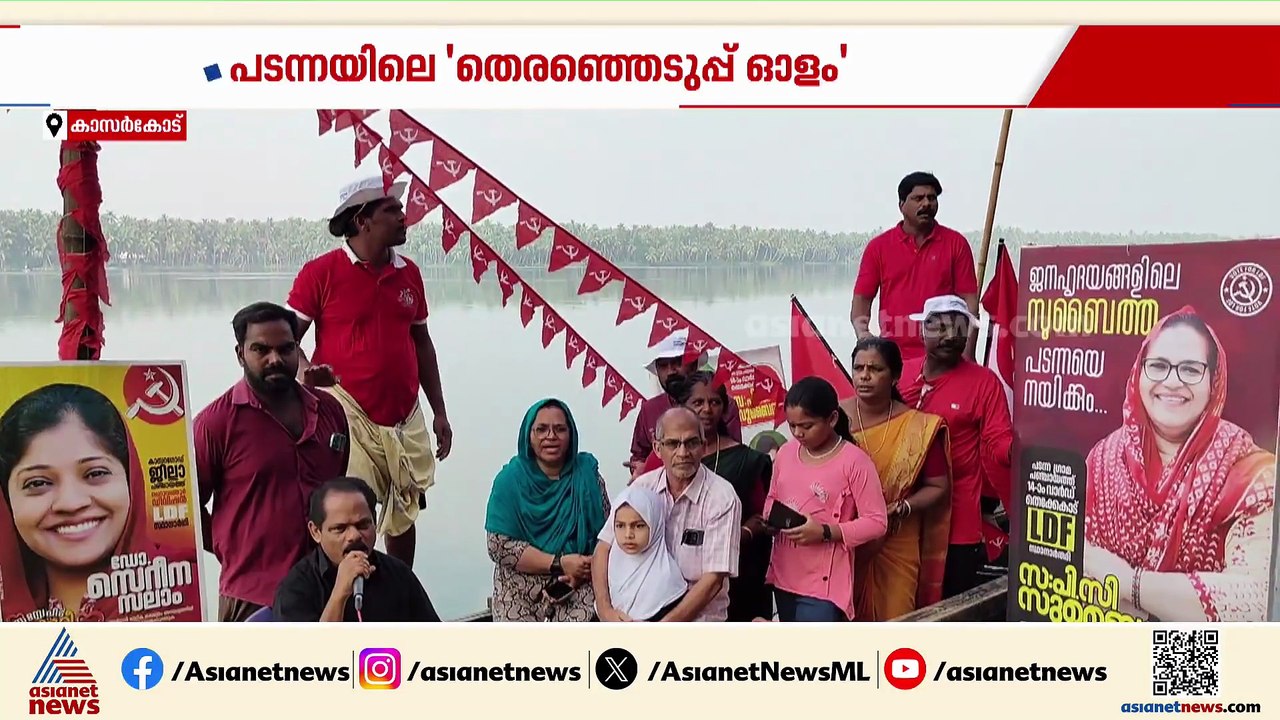 പടന്നയിലെ 'തെരഞ്ഞെടുപ്പ് ഓളം'; പ്രചാരണത്തിൽ സജീവമായി നടൻ കുഞ്ഞികൃഷ്ണൻ