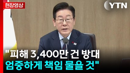 [현장영상+] 이 대통령 "쿠팡 사고 원인 조속 규명...엄중하게 책임 물을 것" / YTN