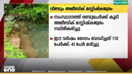 സംസ്ഥാനത്ത് രണ്ടുപേർക്ക് കൂടി അമീബിക് മസ്തിഷ്കജ്വരം സ്ഥിരീകരിച്ചു