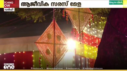 രുചികരമായ ഭക്ഷണ വിഭവങ്ങളുമായി ആജീവിക സരസ് മേളക്ക് ഡൽഹിയിൽ തുടക്കം