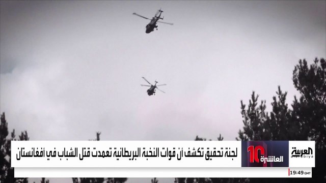 اتهامات لقوات النخبة الخاصة البريطانية بقتل الشباب عمدا في أفغانستان