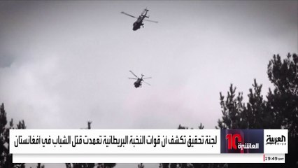 اتهامات لقوات النخبة الخاصة البريطانية بقتل الشباب عمدا في أفغانستان