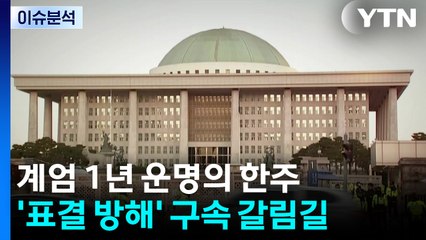 [뉴스퀘어10] 계엄 1년 운명의 한주...'표결 방해' 구속 갈림길 / YTN