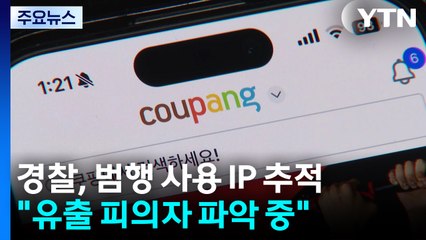 경찰, '쿠팡 정보유출' 서버 로그 기록 분석 중...인증키 방치 논란 / YTN