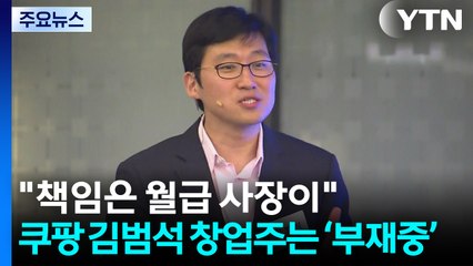 "책임은 월급 사장이"...쿠팡 김범석 창업주는 ‘부재중' / YTN