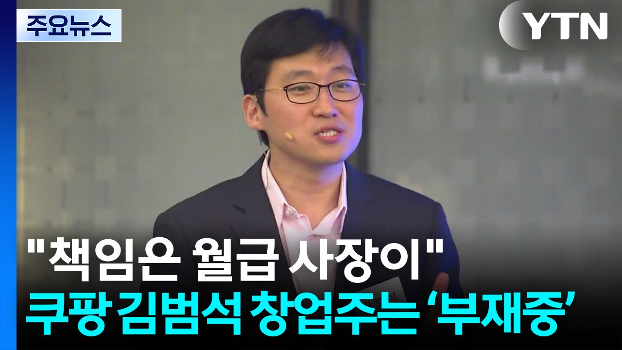 "책임은 월급 사장이"...쿠팡 김범석 창업주는 ‘부재중' / YTN