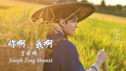 【Joseph Zeng 曾舜晞】 你啊，我啊 You, Me