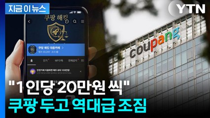 쿠팡 '대규모 유출' 알려진 지 사흘 만에..."1인당 20만 원씩 배상하라" [지금이뉴스] / YTN