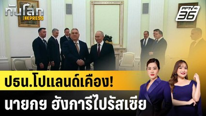 ปธน.โปแลนด์ "ยกเลิก" หารือนายกฯ ฮังการี ปมเยือนรัสเซีย |ทันโลก EXPRESS |2 ธ.ค. 68