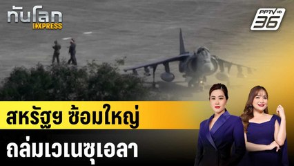 สหรัฐฯ ซ้อมใหญ่ถล่มเวเนซุเอลา |ทันโลก EXPRESS |2 ธ.ค. 68