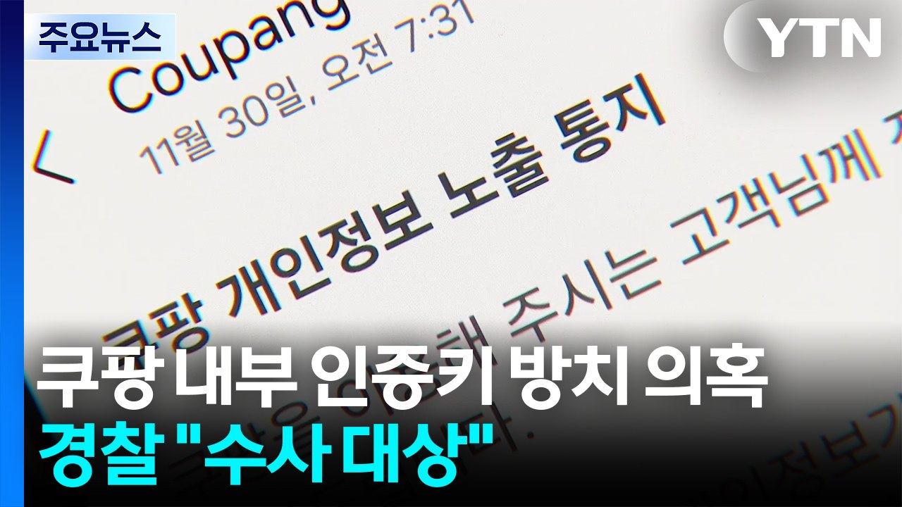 '쿠팡 정보유출' 인증키 방치 의혹...경찰 "수사 대상" / YTN