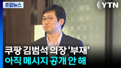 "책임은 월급 사장이"...쿠팡 김범석 창업주는 ‘부재중' / YTN