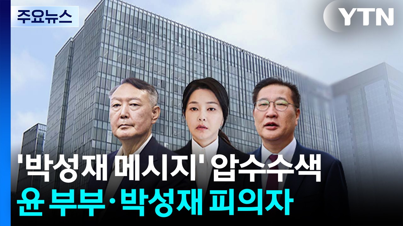 김건희 특검, '박성재 메시지' 압수수색...수사 본격화 / YTN