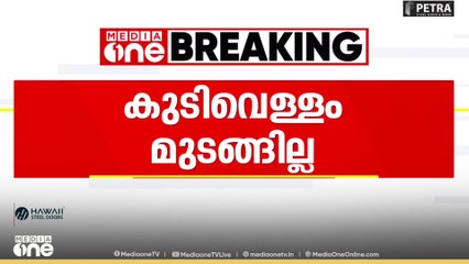 കൊച്ചിയിൽ ഇന്ന് കുടിവെള്ളം മുടങ്ങില്ല...